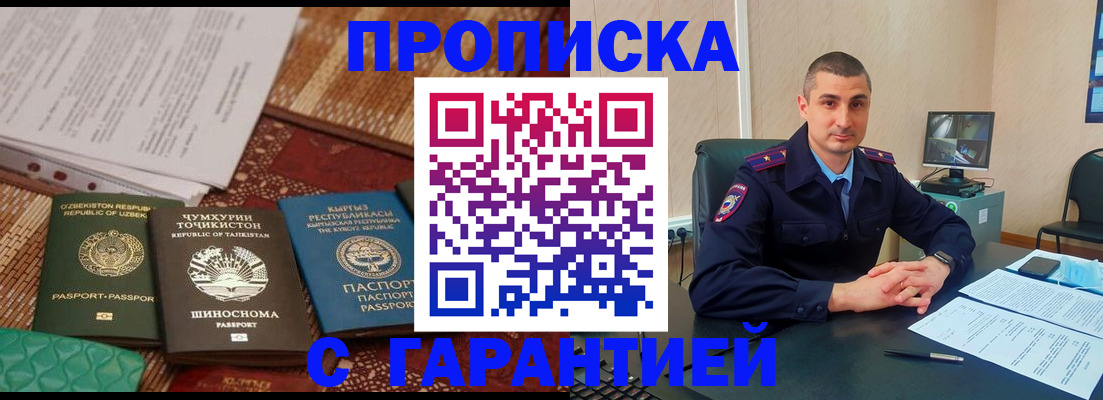 купить прописку в Ачинске